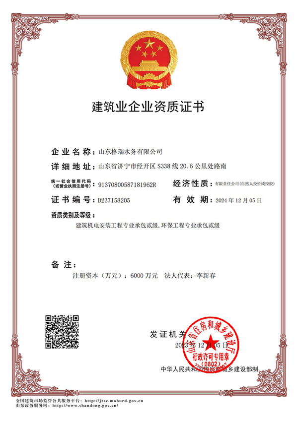 喜讯！格瑞水务喜获“环保工程专业承包贰级、建筑机电安装工程专业承包贰级”资质